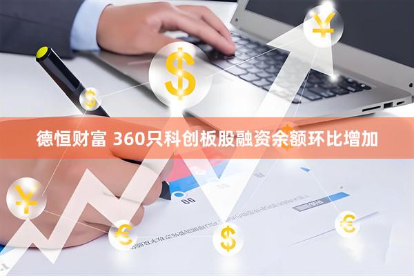 德恒财富 360只科创板股融资余额环比增加