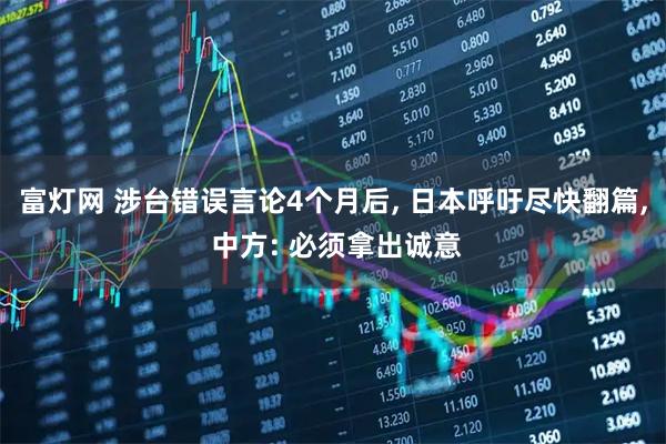 富灯网 涉台错误言论4个月后, 日本呼吁尽快翻篇, 中方: 必须拿出诚意