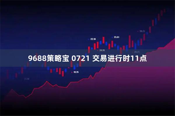 9688策略宝 0721 交易进行时11点