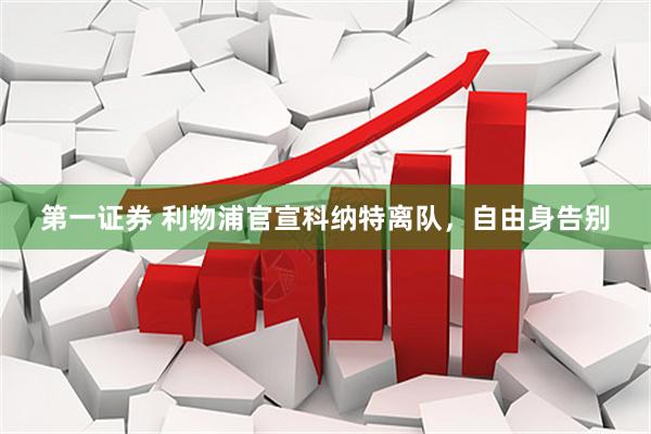 第一证券 利物浦官宣科纳特离队，自由身告别